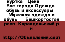 куртка › Цена ­ 3 511 - Все города Одежда, обувь и аксессуары » Мужская одежда и обувь   . Башкортостан респ.,Караидельский р-н